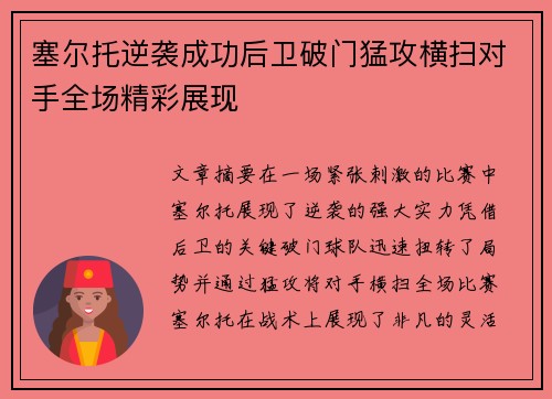 塞尔托逆袭成功后卫破门猛攻横扫对手全场精彩展现