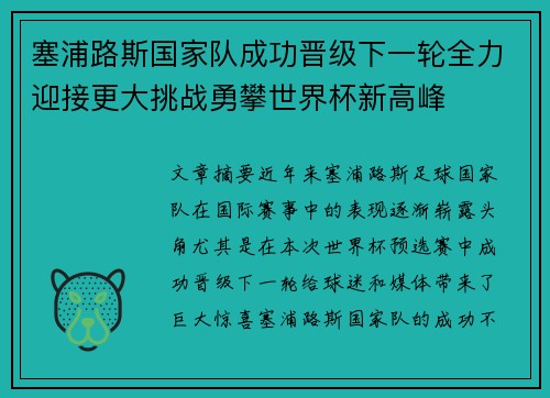 塞浦路斯国家队成功晋级下一轮全力迎接更大挑战勇攀世界杯新高峰