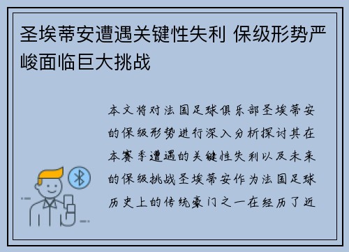 圣埃蒂安遭遇关键性失利 保级形势严峻面临巨大挑战