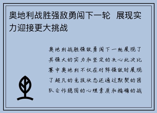 奥地利战胜强敌勇闯下一轮  展现实力迎接更大挑战