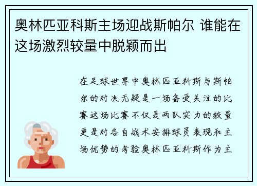奥林匹亚科斯主场迎战斯帕尔 谁能在这场激烈较量中脱颖而出