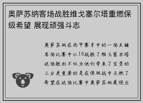 奥萨苏纳客场战胜维戈塞尔塔重燃保级希望 展现顽强斗志