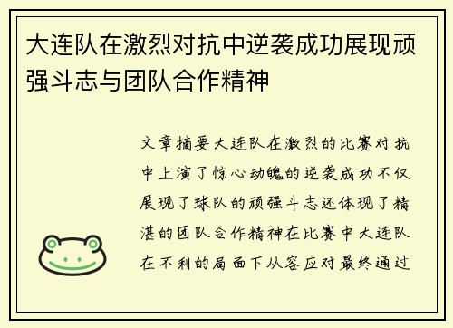 大连队在激烈对抗中逆袭成功展现顽强斗志与团队合作精神