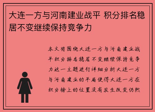 大连一方与河南建业战平 积分排名稳居不变继续保持竞争力