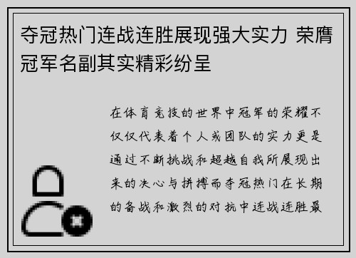 夺冠热门连战连胜展现强大实力 荣膺冠军名副其实精彩纷呈