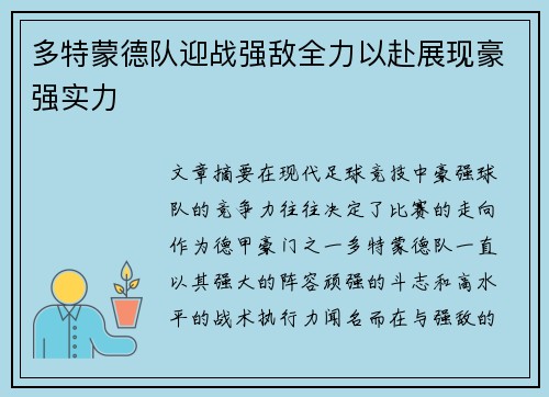 多特蒙德队迎战强敌全力以赴展现豪强实力