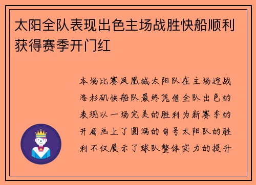 太阳全队表现出色主场战胜快船顺利获得赛季开门红
