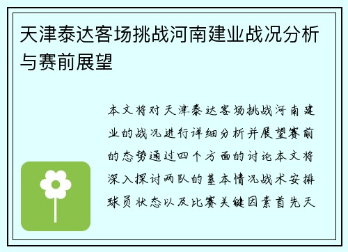 天津泰达客场挑战河南建业战况分析与赛前展望