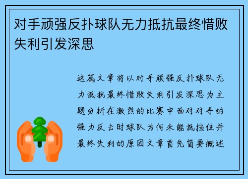 对手顽强反扑球队无力抵抗最终惜败失利引发深思