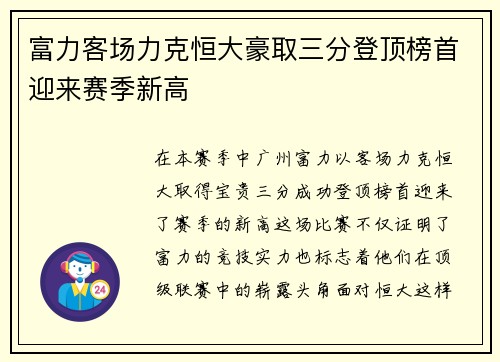 富力客场力克恒大豪取三分登顶榜首迎来赛季新高