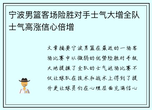 宁波男篮客场险胜对手士气大增全队士气高涨信心倍增