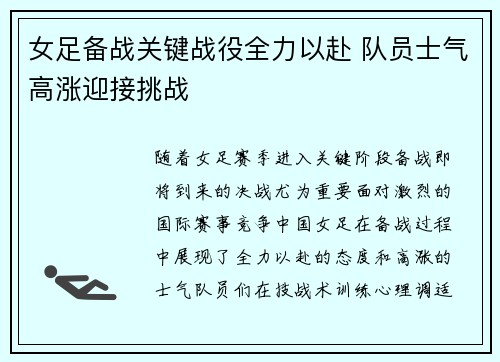 女足备战关键战役全力以赴 队员士气高涨迎接挑战