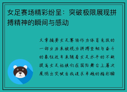 女足赛场精彩纷呈：突破极限展现拼搏精神的瞬间与感动