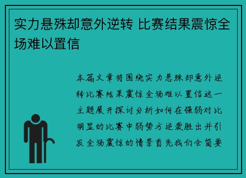 实力悬殊却意外逆转 比赛结果震惊全场难以置信