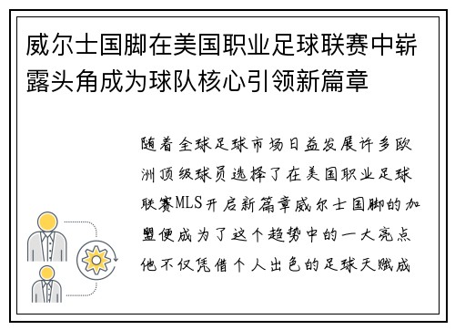 威尔士国脚在美国职业足球联赛中崭露头角成为球队核心引领新篇章