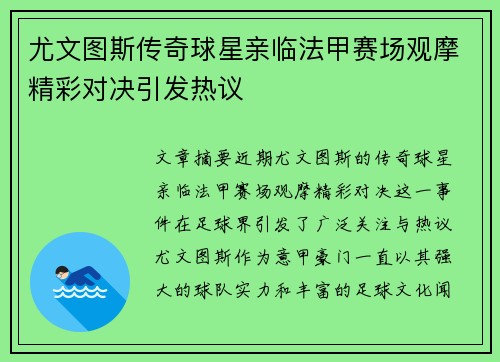 尤文图斯传奇球星亲临法甲赛场观摩精彩对决引发热议