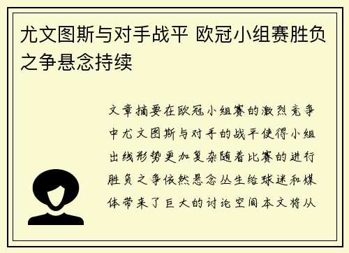 尤文图斯与对手战平 欧冠小组赛胜负之争悬念持续