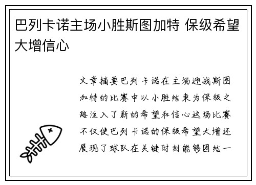 巴列卡诺主场小胜斯图加特 保级希望大增信心