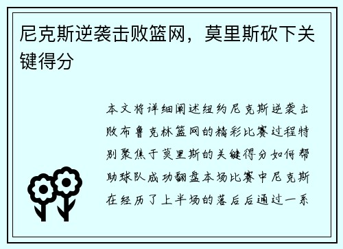 尼克斯逆袭击败篮网，莫里斯砍下关键得分