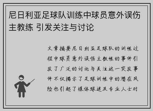 尼日利亚足球队训练中球员意外误伤主教练 引发关注与讨论
