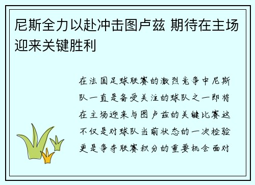 尼斯全力以赴冲击图卢兹 期待在主场迎来关键胜利