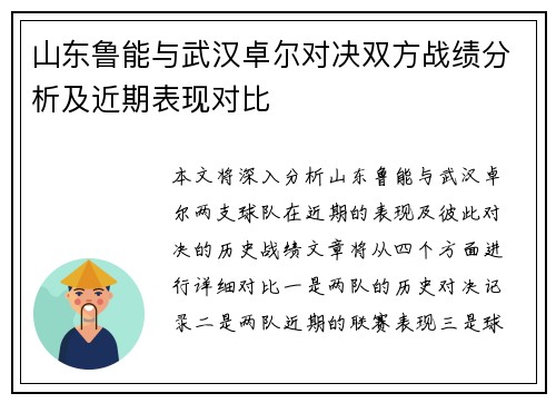 山东鲁能与武汉卓尔对决双方战绩分析及近期表现对比