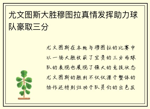 尤文图斯大胜穆图拉真情发挥助力球队豪取三分