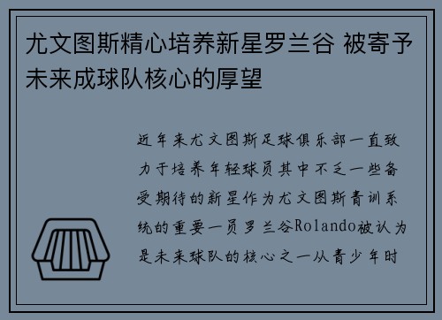 尤文图斯精心培养新星罗兰谷 被寄予未来成球队核心的厚望