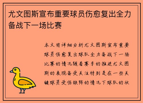 尤文图斯宣布重要球员伤愈复出全力备战下一场比赛