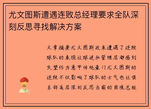 尤文图斯遭遇连败总经理要求全队深刻反思寻找解决方案