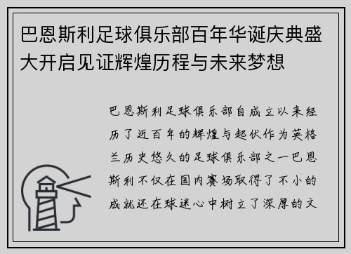 巴恩斯利足球俱乐部百年华诞庆典盛大开启见证辉煌历程与未来梦想