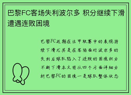 巴黎FC客场失利波尔多 积分继续下滑遭遇连败困境