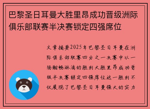 巴黎圣日耳曼大胜里昂成功晋级洲际俱乐部联赛半决赛锁定四强席位