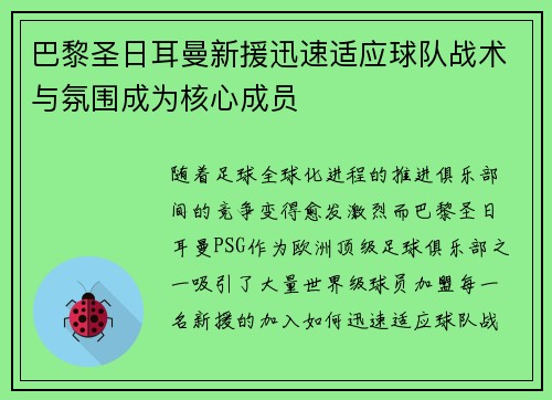 巴黎圣日耳曼新援迅速适应球队战术与氛围成为核心成员
