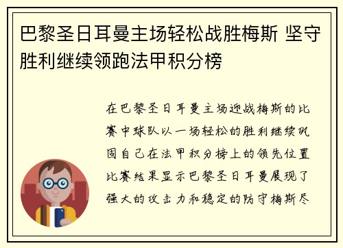 巴黎圣日耳曼主场轻松战胜梅斯 坚守胜利继续领跑法甲积分榜