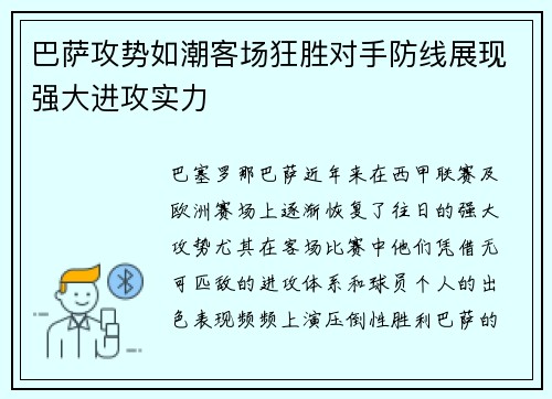 巴萨攻势如潮客场狂胜对手防线展现强大进攻实力