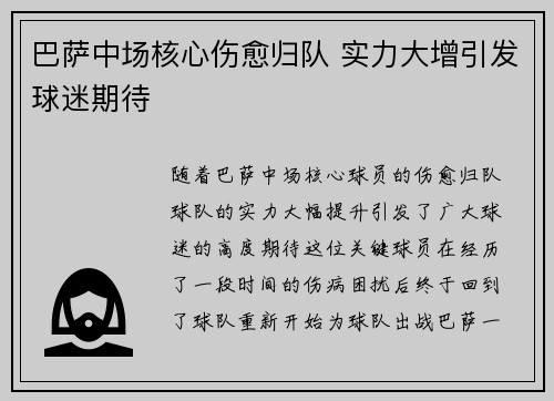巴萨中场核心伤愈归队 实力大增引发球迷期待