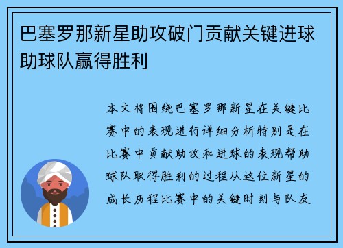 巴塞罗那新星助攻破门贡献关键进球助球队赢得胜利