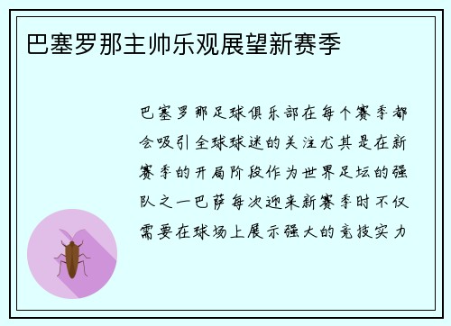 巴塞罗那主帅乐观展望新赛季