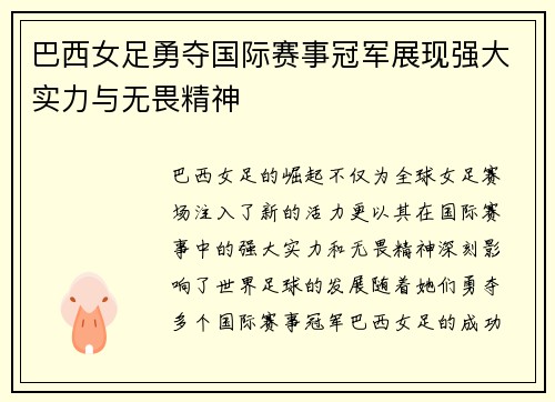 巴西女足勇夺国际赛事冠军展现强大实力与无畏精神