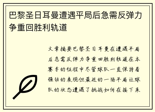 巴黎圣日耳曼遭遇平局后急需反弹力争重回胜利轨道