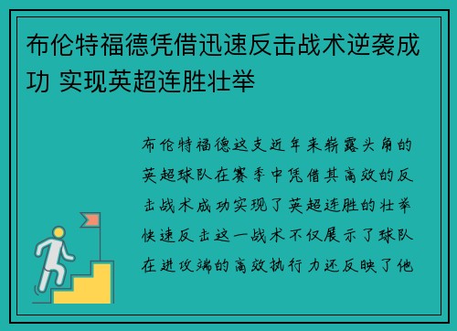 布伦特福德凭借迅速反击战术逆袭成功 实现英超连胜壮举