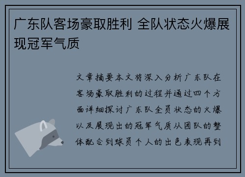 广东队客场豪取胜利 全队状态火爆展现冠军气质