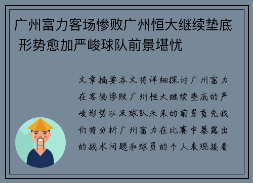 广州富力客场惨败广州恒大继续垫底 形势愈加严峻球队前景堪忧