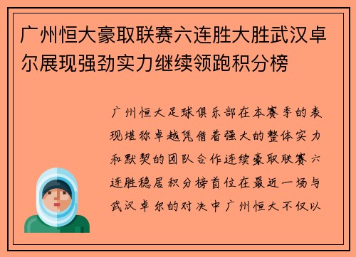 广州恒大豪取联赛六连胜大胜武汉卓尔展现强劲实力继续领跑积分榜