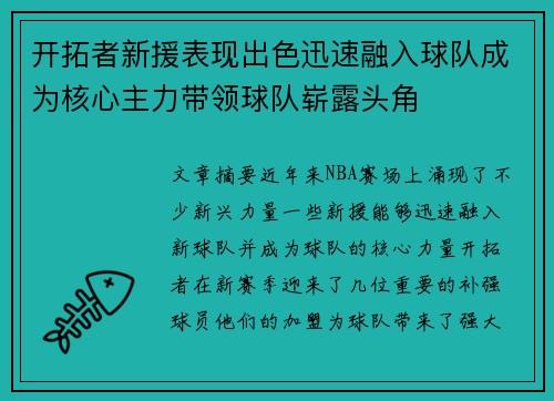 开拓者新援表现出色迅速融入球队成为核心主力带领球队崭露头角