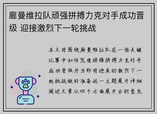 廊曼维拉队顽强拼搏力克对手成功晋级 迎接激烈下一轮挑战
