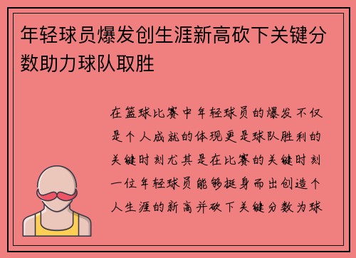 年轻球员爆发创生涯新高砍下关键分数助力球队取胜