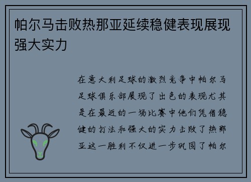 帕尔马击败热那亚延续稳健表现展现强大实力