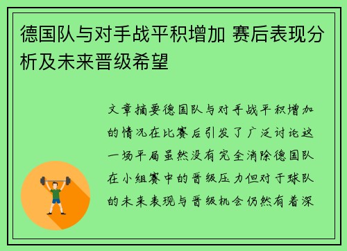 德国队与对手战平积增加 赛后表现分析及未来晋级希望